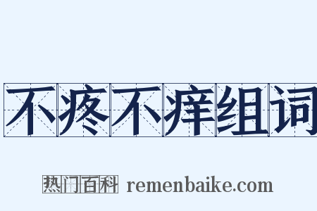 不疼不痒组词是什么意思的图片
